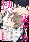 裏アカ男子はリアルタイムの熱を知る(6) (from RED)