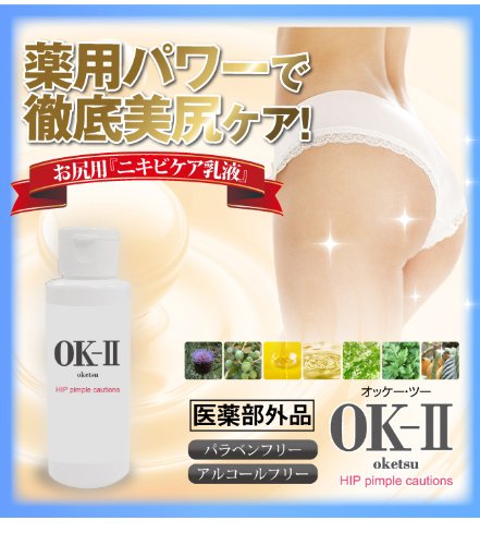 Amazon | OK-IIオッケーツー（薬用お尻ニキビケアボディ乳液）医薬部外