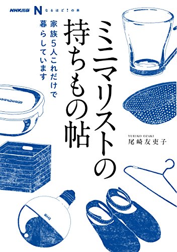 スマホ 無料電子書籍 NHK出版 なるほど! の本 ミニマリストの持ちもの帖―家族5人 これだけで暮 バイ