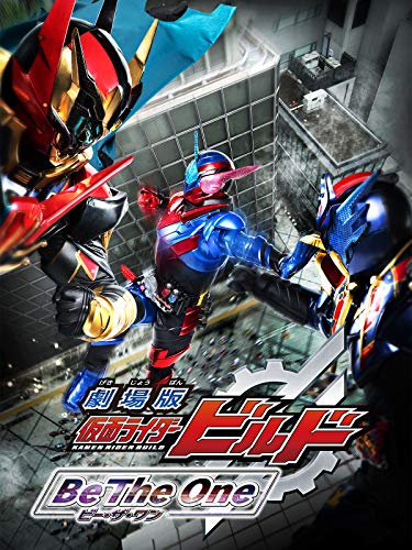 劇場版　仮面ライダービルド　Ｂｅ　Ｔｈｅ　Ｏｎｅ