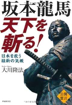 坂本龍馬 天下を斬る! ―日本を救う維新の気概― | 大川隆法 |本