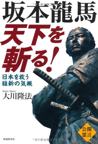 坂本龍馬ページ 坂本龍馬 天下を斬る! ―日本を救う維新の気概― | 大川隆法 |本 | 通販