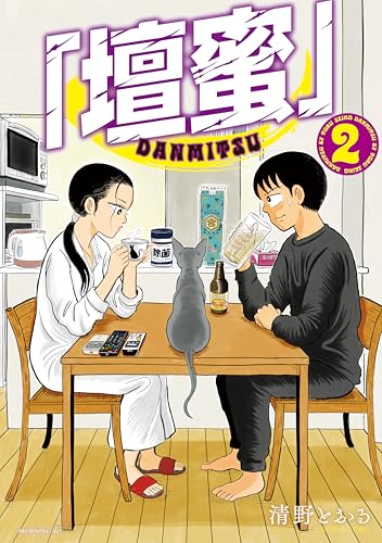 「壇蜜」（２） (モーニングコミックス)