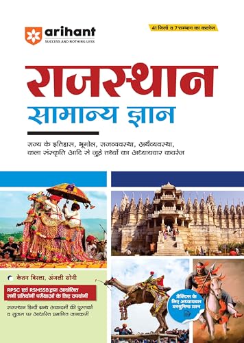 Image of Arihant Rajasthan Samanya Gyan (GK) Book in Hindi for all competitive Exam 2025 | Comprehensive Guide on History, Geography, Polity, Economy, Art & Culture of Rajasthan | Useful for RPSC, RSMSSB