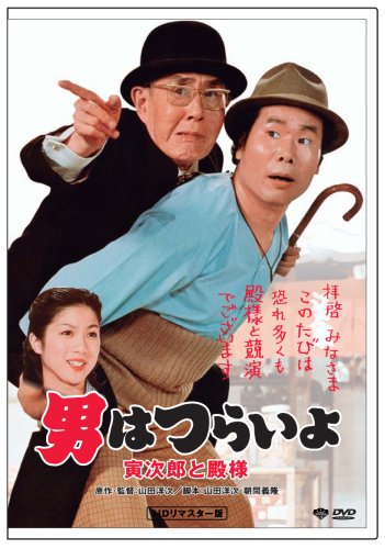 映画 男はつらいよ19寅次郎と殿様 ネタバレあらすじと結末 感想 起承転結でわかりやすく解説 Hmhm ふむふむ