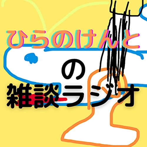 Amazon Com ひらのけんとの雑談ラジオ ひらのけんと Audible Books Originals