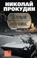 Za rechkoy shla voyna... 5227064415 Book Cover