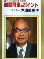 Amazon.co.jp: 大山 康晴: 本