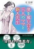 僕を奪い合う三人のママと新人先生 (フランス書院文庫)