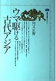 ウマ駆ける古代アジア (講談社選書メチエ 11)
