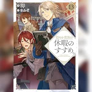  穏やか貴族の休暇のすすめ。13 