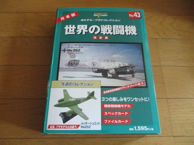 Amazon.co.jp: 世界の戦闘機 決定版 No.43 メッサーシュミット