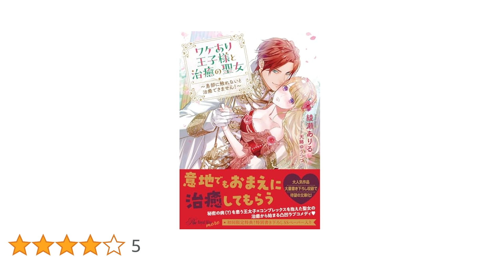 ワケあり王子様と治癒の聖女 ～患部に触れないと治癒できません