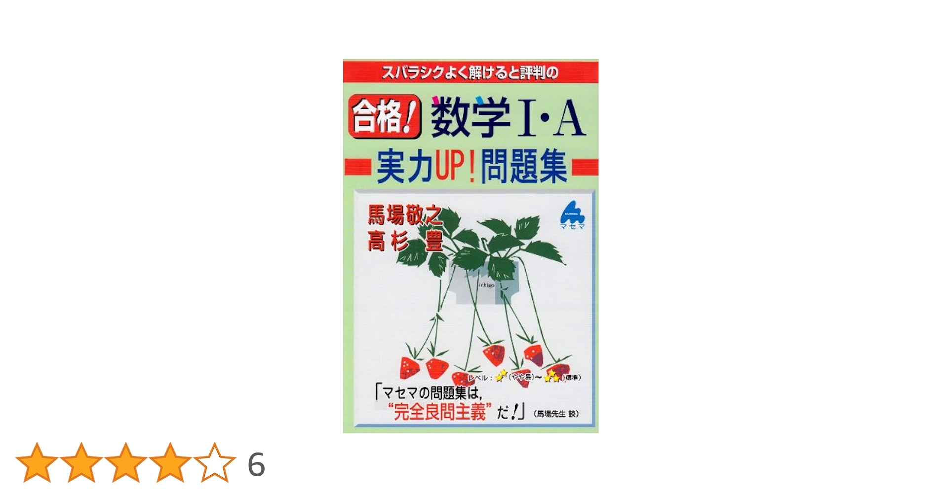【中古】 合格！数学１・Ａプラス１１０問題集/マセマ/馬場敬之 スバラシクよく解けると評判の合格!数学1・Aプラス110問題