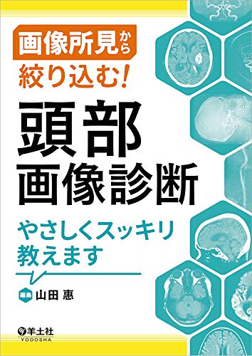 無料電子書籍アプリ 画像所見から絞り込む! 頭部画像診断やさしくスッキリ教えます バイ