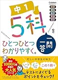 中1 5科一問一答をひとつひとつわかりやすく。 中学ひとつひとつわかりやすく