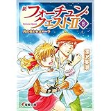 新フォーチュン・クエストII(8)　月の光とセオドーラ (電撃文庫)