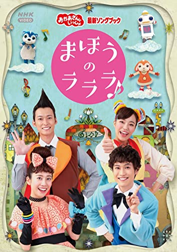 「おかあさんといっしょ」最新ソングブック まほうのラララ♪ DVD(特典なし)