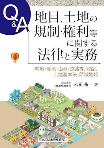Q&A 地目、土地の規制・権利等に関する法律と実務 ―宅地・農地・山林・道路等、登記、土地基本法、区域地域―