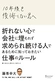 10年後を後悔しない君へ