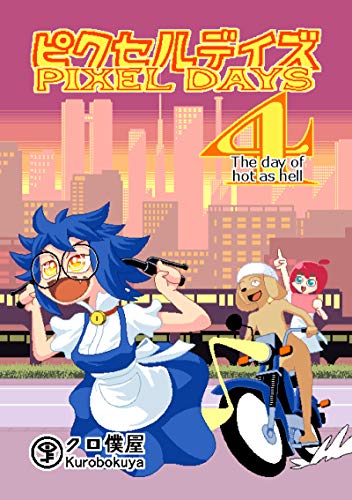 Amazon Com Pixel Days 4 The Day Of Hot As Hell Kurobokuya E Books Japanese Edition Ebook Kurobokuya Kurobokuya Kindle Store
