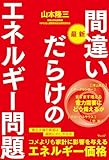 最新 間違いだらけのエネルギー問題