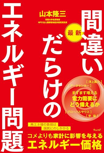 最新 間違いだらけのエネルギー問題のサムネイル