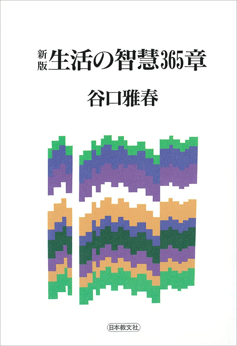 新版　女性の幸福365章　谷口雅春　生長の家　自己啓発 新版 女性の幸福365章 | 谷口雅春 |本 | 通販 | Amazon