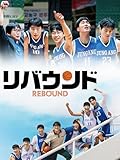 リバウンド