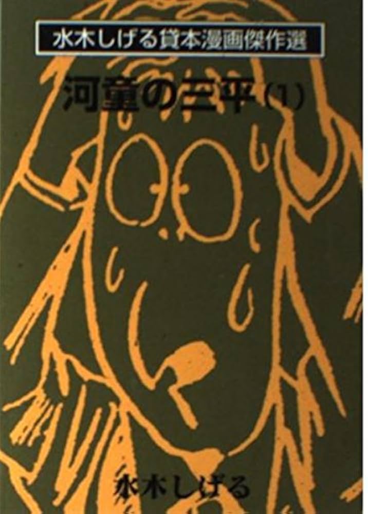 河童の三平貸本傑作選全4巻　アサヒソノラマ文庫2、4巻サイン本 河童の三平 1 (水木しげる貸本漫画傑作選) | 水木 しげる |本