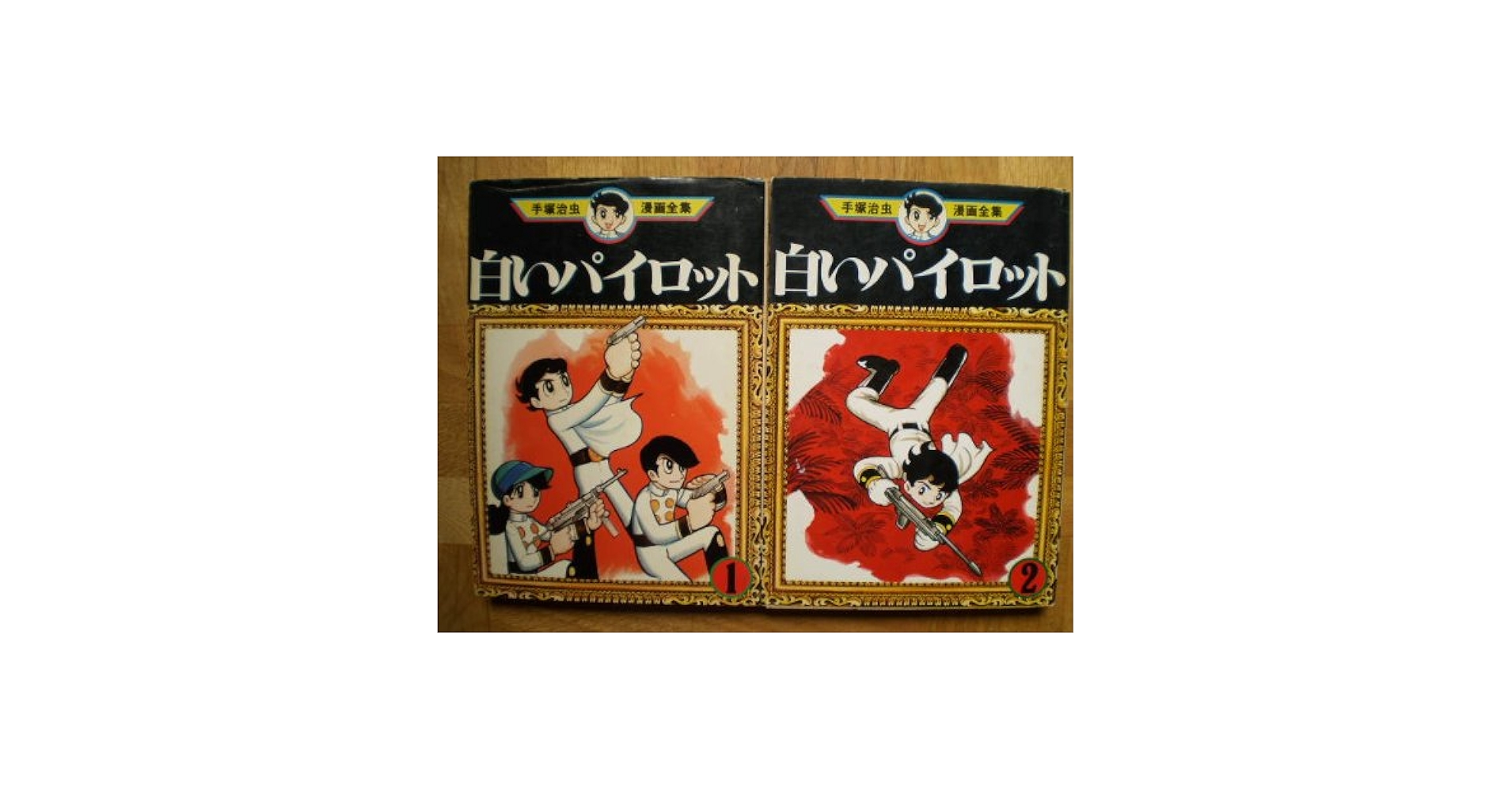 Amazon.co.jp: 手塚 治虫漫画全集 白いパイロット 全2巻完結