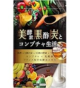 Amazon | 美酵素 黒酢 炭とコンブチャ生活 85種類の酵素 αリポ酸