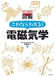 史上最強図解 これならわかる! 電磁気学