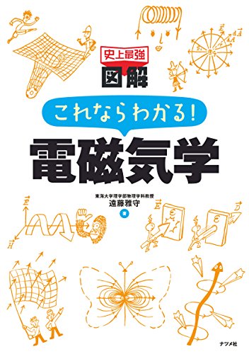 スマホ 無料電子書籍 史上最強図解 これならわかる! 電磁気学 バイ