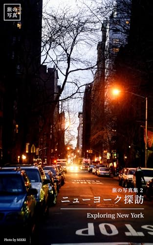 ニューヨーク探訪 旅の写真集