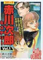 【中古】 赤川次郎三毛猫ホームズサスペンス＆ユーモアミステリー ミステリーコミック/秋田書店/赤川次郎 コミック 赤川次郎ミステリー Vol.1 [ローソン限定版] | 赤川
