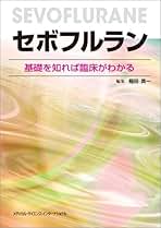 心臓手術周術期管理　稲田英一　第一版 Amazon.co.jp: 稲田英一: 本