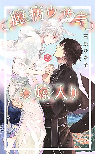 【電子限定おまけ付き】 臆病ウサギのお嫁入り 【イラスト付き】 (リンクスロマンス)
