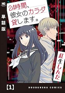 ２４時間、彼女のカラダ貸します。【単話版】　１ (トレイルコミックス)