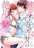 炎上インフルエンサーの絶頂レッスン【電子単行本】 (MIU 恋愛MAX COMICS)