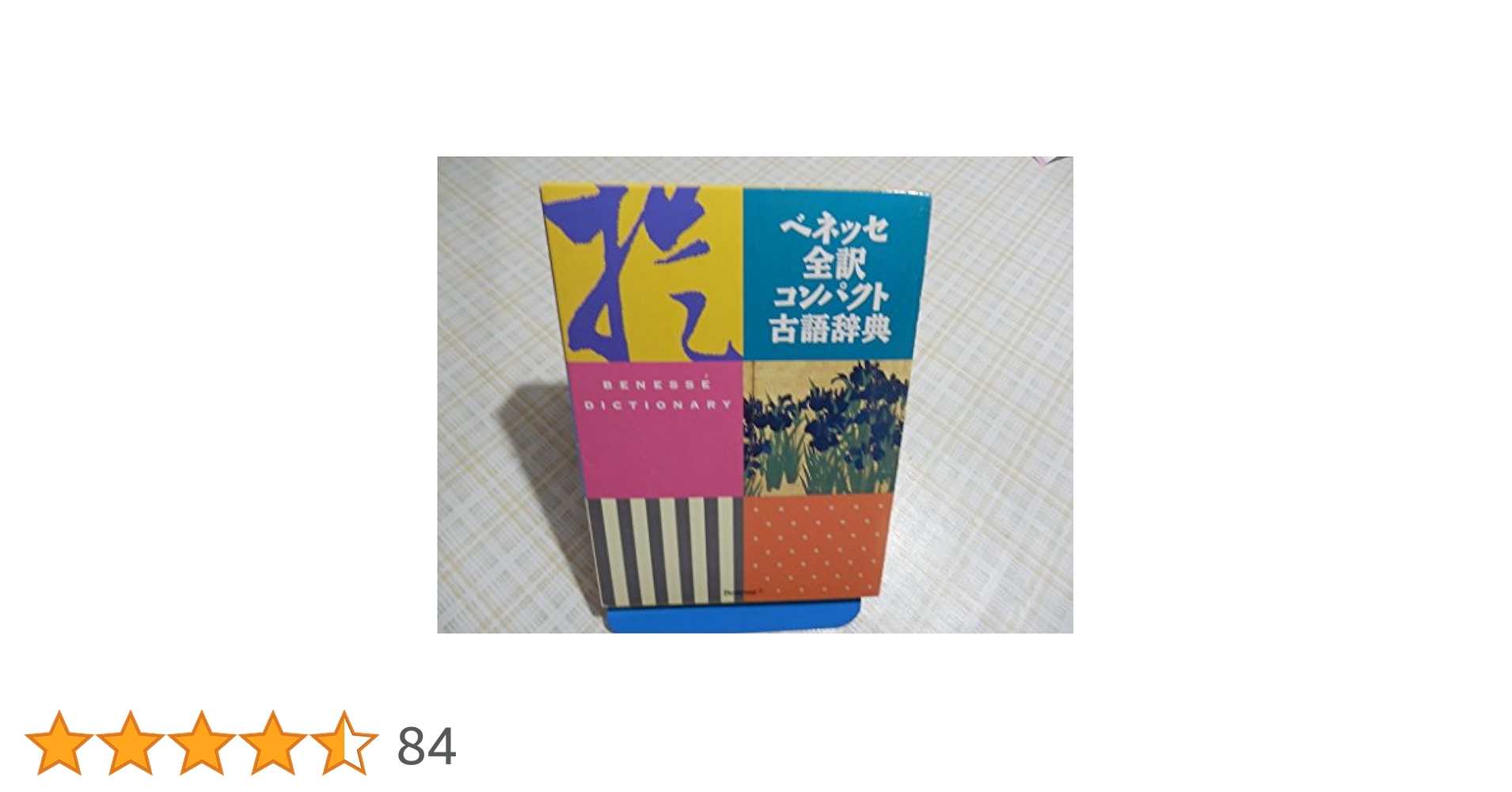 ベネッセ全訳コンパクト古語辞典 中村 幸弘 ベネッセ全訳コンパクト古語辞典 | 中村 幸弘 |本 | 通販 | Amazon