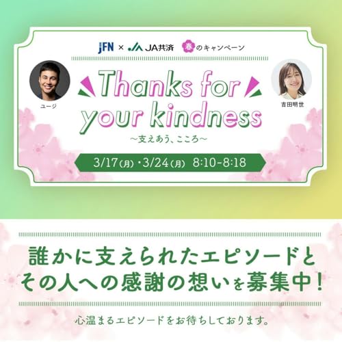 JFN & JA共済 春のキャンペーン Thanks for your kindness～支えあう、こころ～ cover art