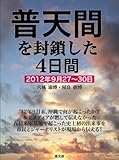 普天間を封鎖した4日間