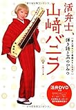 活弁士、山崎バニラ