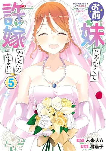 お前妹じゃなくて許嫁だったのかよ!? 5 (電撃コミックスNEXT)のサムネイル
