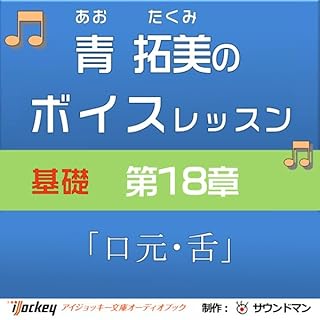 『青 拓美のボイスレッスン《基礎》 第18章「口元・舌」』のカバーアート