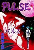 P･U･L･S･E　4 (マンガの金字塔)