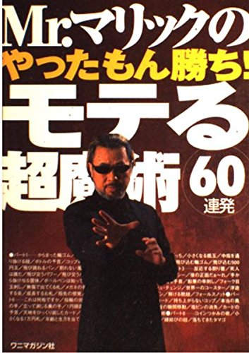 Mr.マリックのやったもん勝ち!モテる超魔術60連発 | Mr.マリック |本