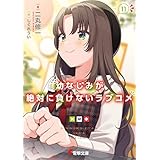 幼なじみが絶対に負けないラブコメ１１ (電撃文庫)