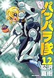 新装版 突撃！パッパラ隊: 12 (REXコミックス)